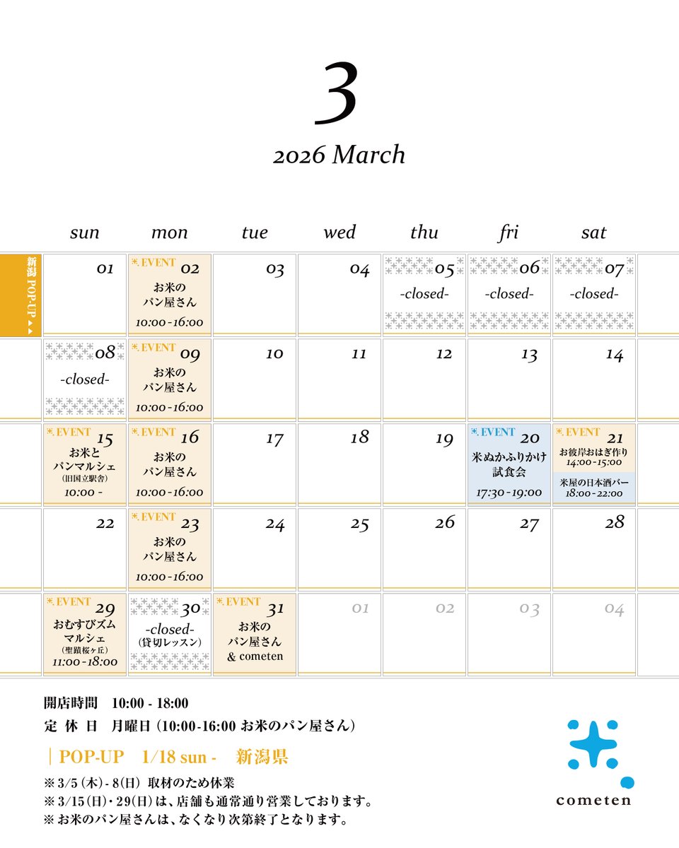 cometen88's tweet photo. // 3月のスケジュール //
国立米店のまわりも少しずつ春めいてきました。
今月はマルシェ出店や、「お米のパン屋さん」が NEW OPEN！

［ 3月の営業時間 ］
10:00 - 18:00［月休］
*月曜日は「お米のパン屋さん」
*3月5-8日は取材のためお休みをいただきます https://t.co/RX6Uf2fCJ7