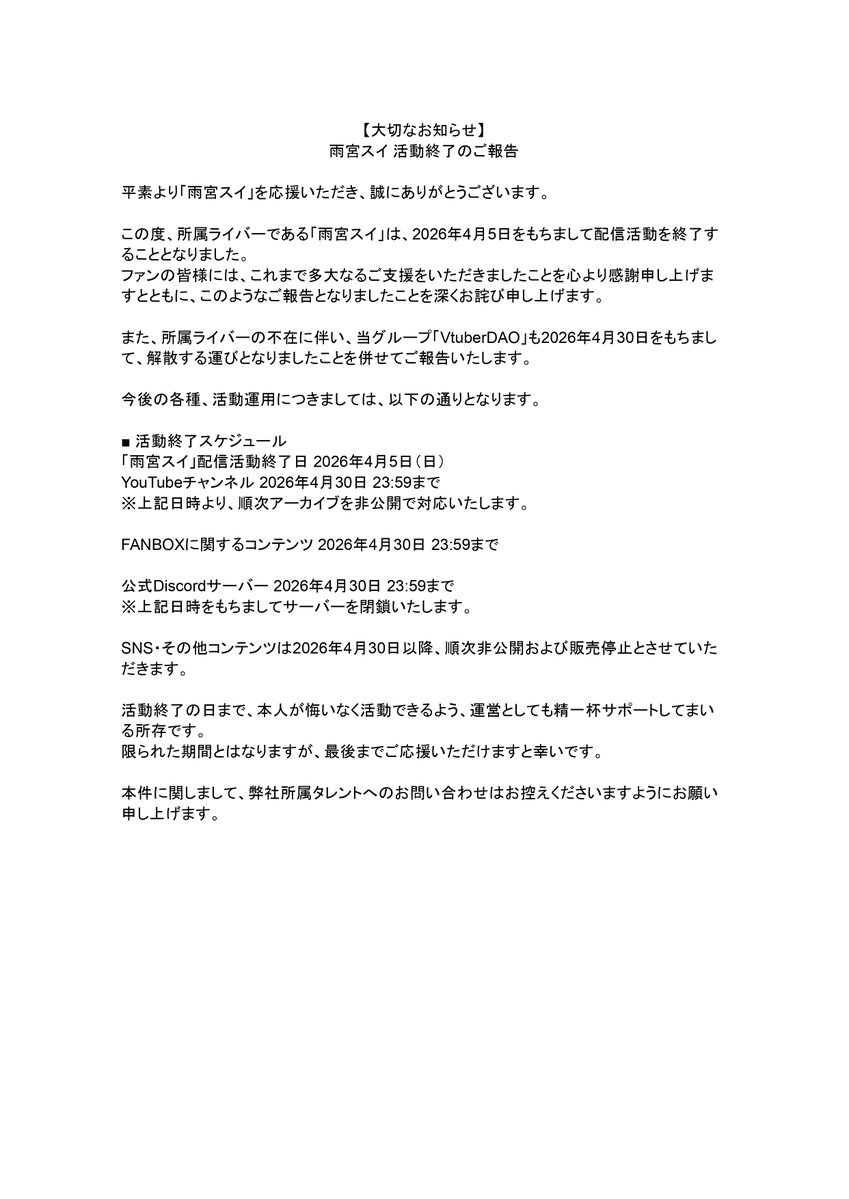 DaoVtuber's tweet photo. 【大切なお知らせ】
所属ライバー「雨宮スイ」は、2026年4月5日をもちまして配信活動を終了することとなりました。
限られた期間とはなりますが、活動終了の日まで運営としても精一杯サポートしてまい��ます。
最後までご応援いただけますと幸いです。
詳細につきましては、添付画像をご確認ください。 https://t.co/DrISGNnqpL
