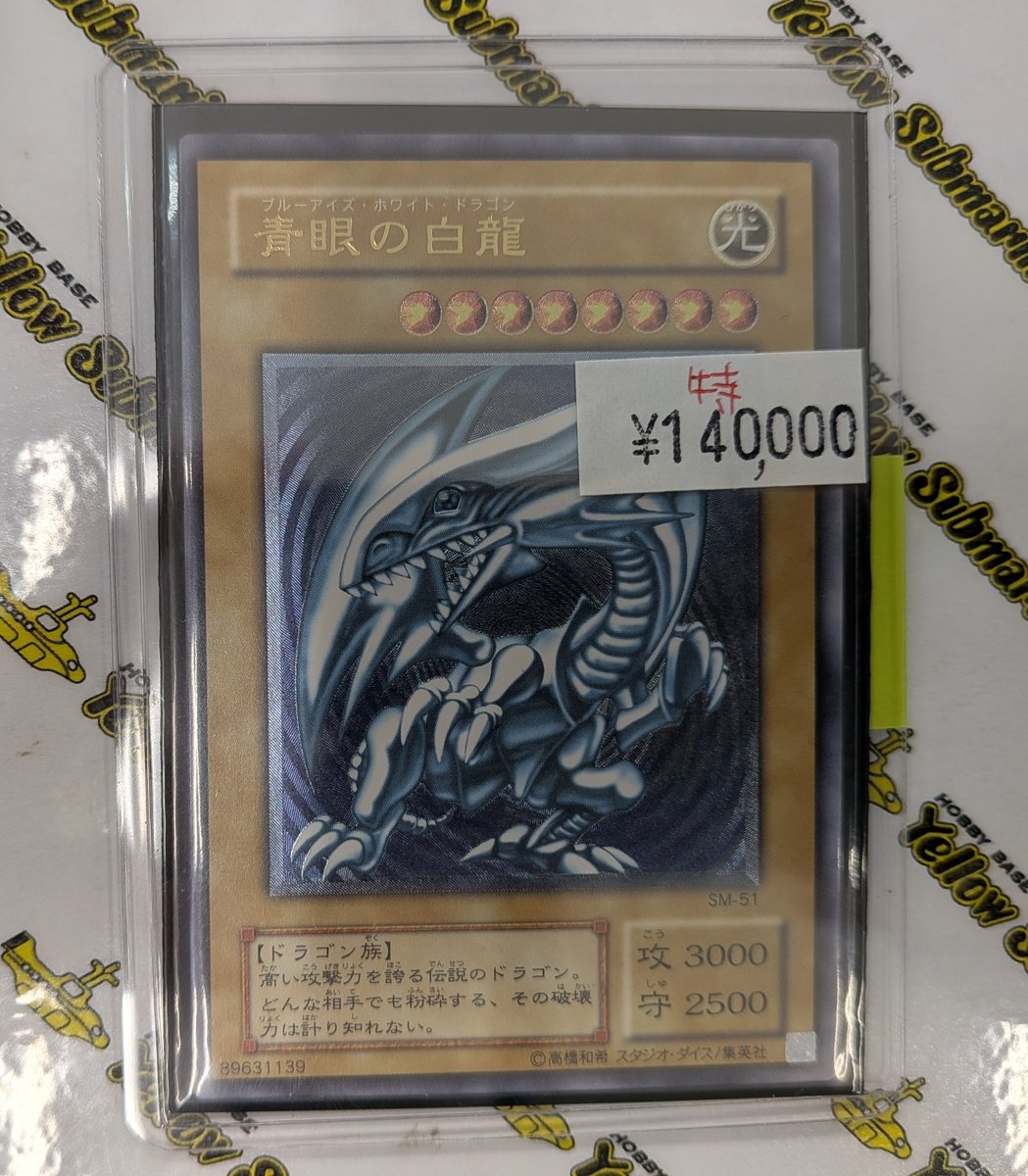 シングル情報】 #遊戯王 青眼の白龍（SM-51）入荷しました！ 状態