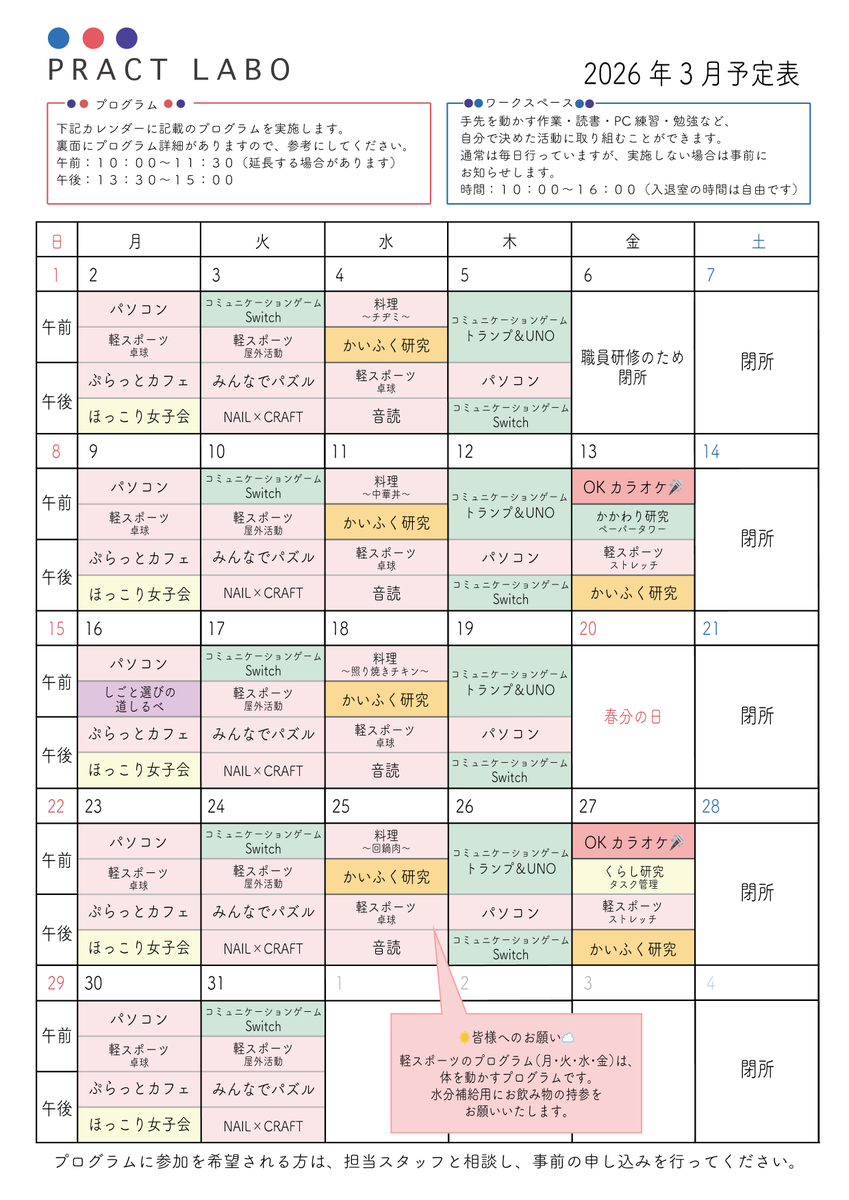 PractLabo's tweet photo. 🌸3月のプログラム表🌸
今月の『しごと選びの道しるべ』は3月16日（月）に開催予定です🗣️

また、3月6日（金）は職員研修のため閉所となっています🙇

#プラクトラボ #PractLabo

🐰見学・相談も随時受付中！
🔗プラクトラボについてはこちら→https://t.co/GKAOz8Y1gm https://t.co/Vb8cP6uiJM