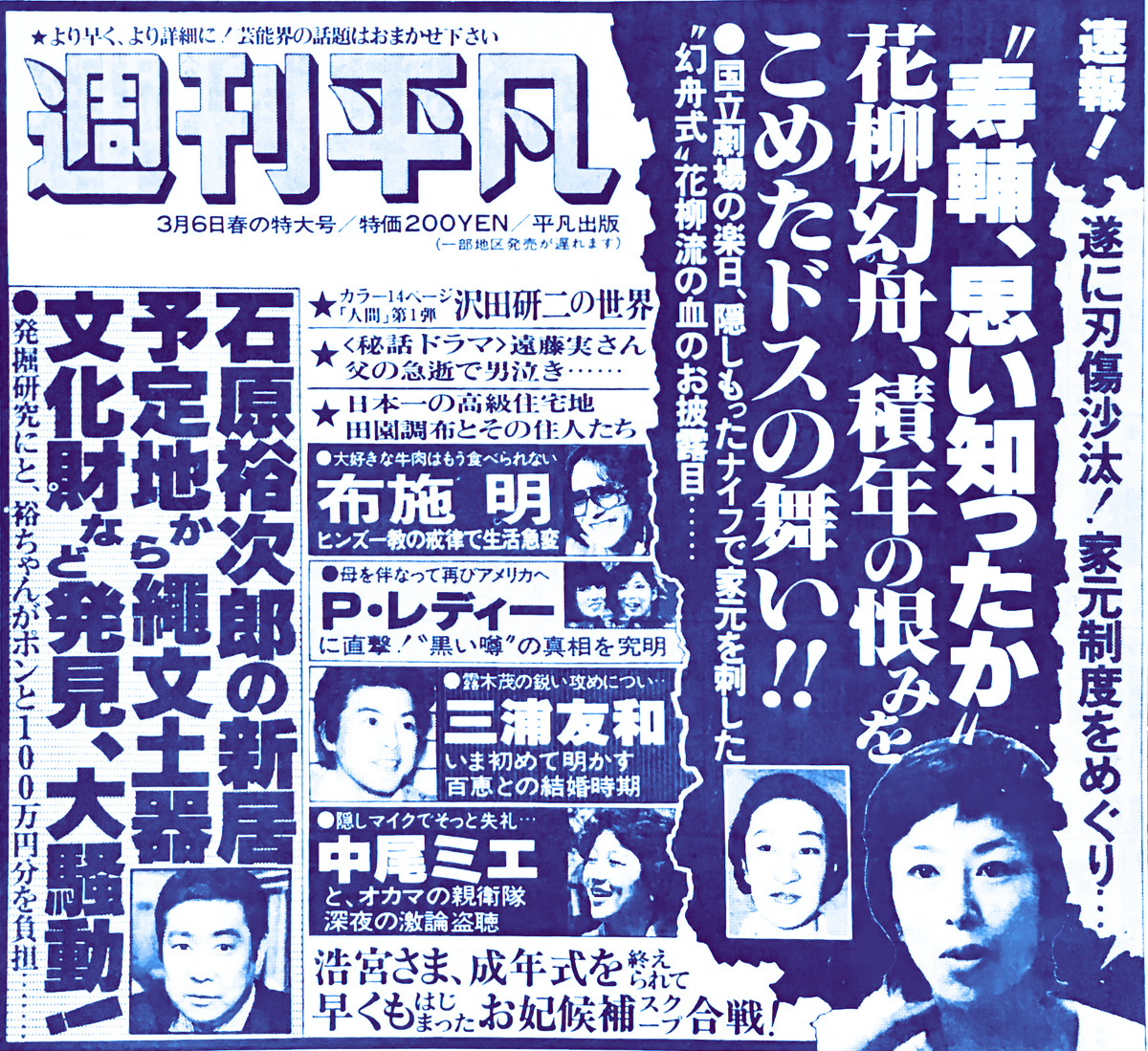 昭和55（1980）年2月、#週刊平凡（#平凡出版）3月6日春の特大号の新聞