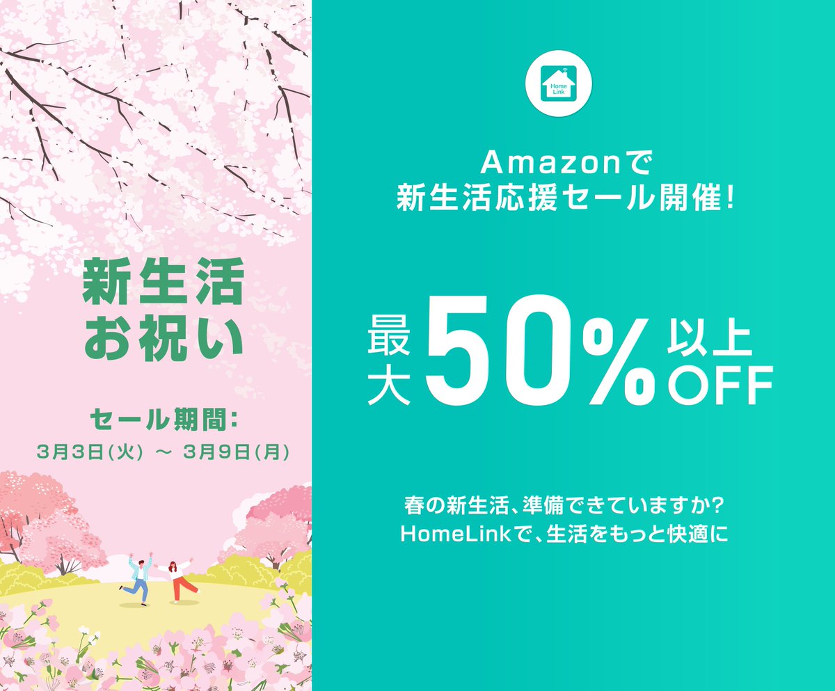 春の #新生活 準備できていますか？
🌸HomeLinkで、生活をもっと快適に！  

まもなく！Amazon新生活セール開催！ 
スマートホーム機器を最大52％OFF🎉 
暮らしをアップデートしましょう！  

セール期間：3月3日(火) ～ 3月9日(月) 
より快適な毎日を始める絶好のチャンス！ぜひお見逃しなく！