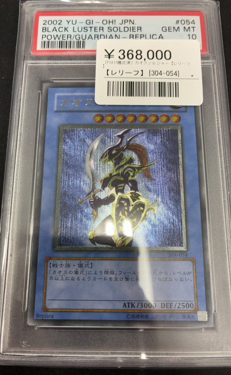 👑遊戯王 PSA入荷情報👑 ▶️カオスソルジャー(レリーフ) ¥368,000