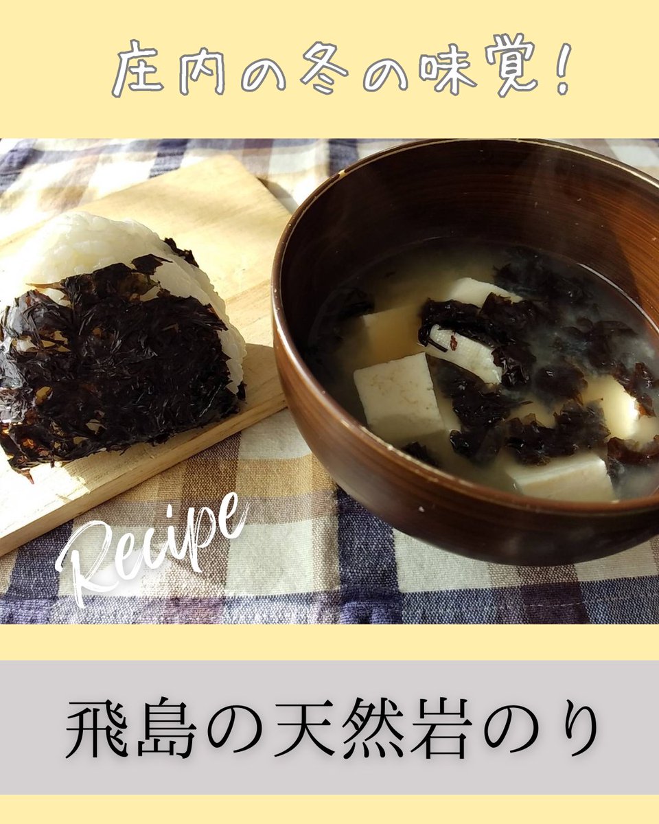 庄内の冬の味覚！ 飛島の天然岩のり】 庄内の冬は風が強く、海が荒れ