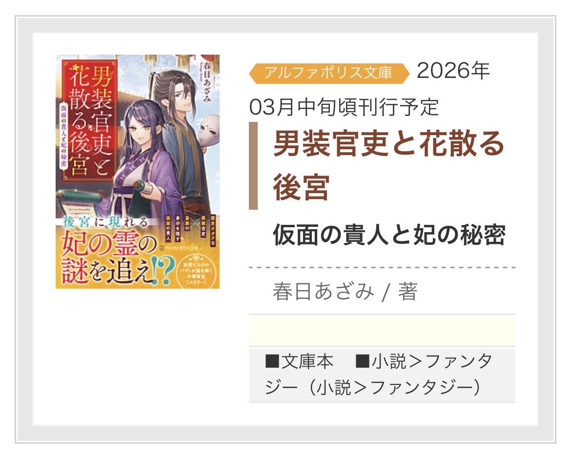 【書籍発売のお知らせ】
公式サイトにて刊行情報が出ましたのでお知らせします。
昨年キャラ文芸大賞で奨励賞をいただいた作品がアルファポリス様より書籍化します！

これもひとえに、読者様、編集部の皆さまのおかげです。ありがとうございます。
発売日等詳細が決まりましたらまたお知らせします。