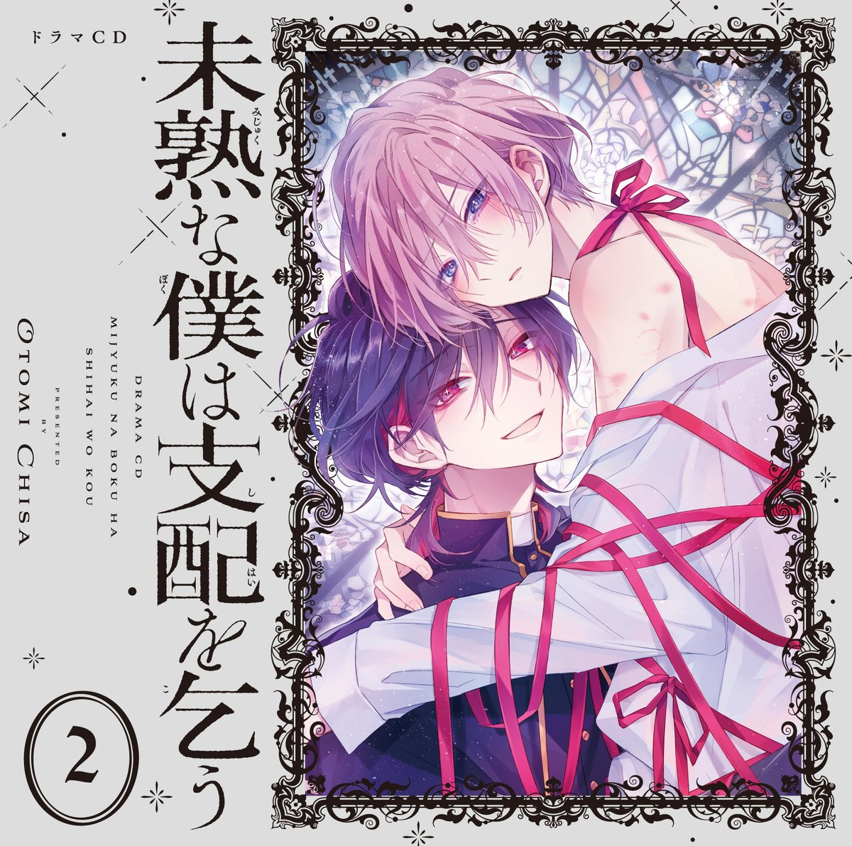 ドラマCD『未熟な僕は支配を乞う 2』デザインを担当しました