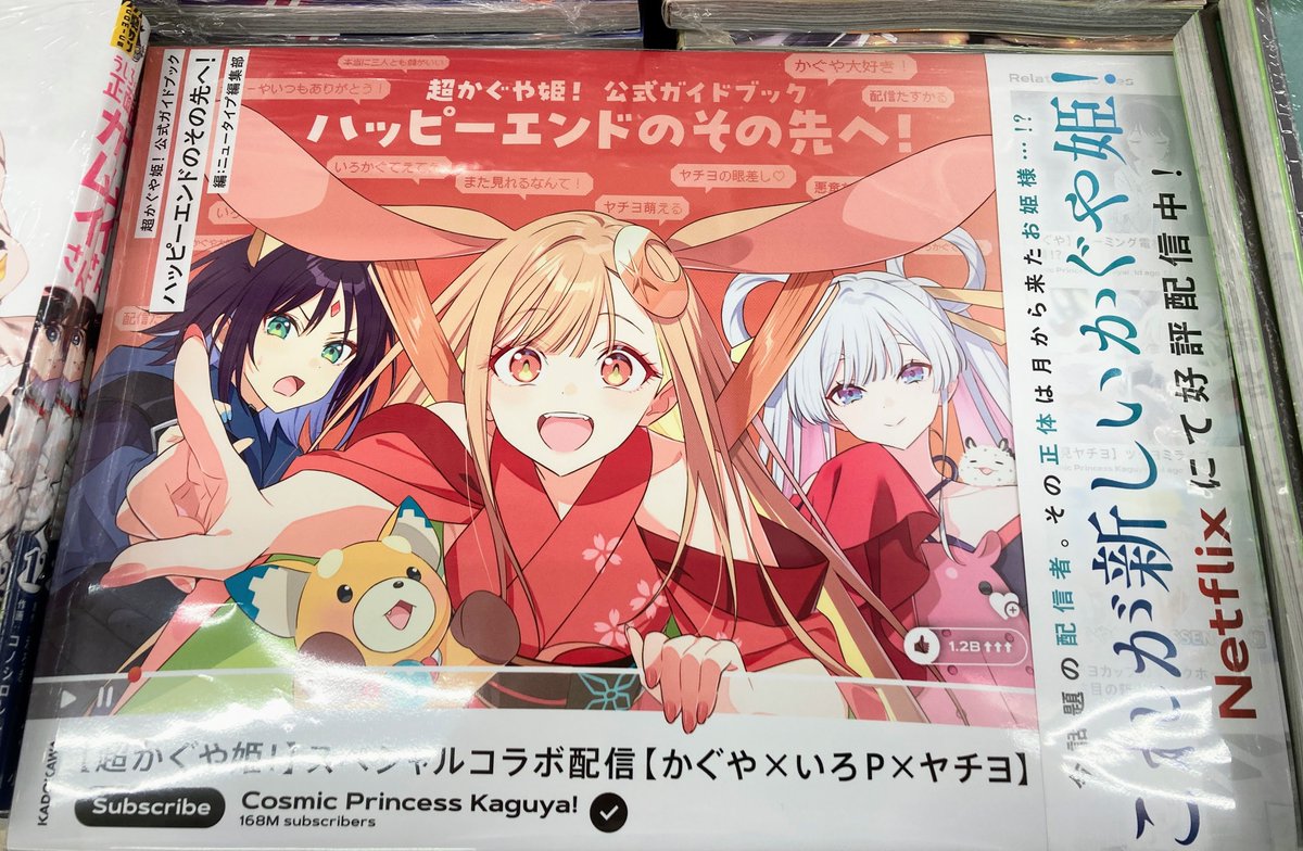 書籍入荷情報】 ＼本日入荷したポン🎵／ ・超かぐや姫！公式ガイド