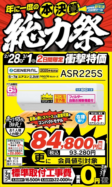 4階エアコンコーナーよりお知らせ】 3/1(日) まで2日間限定