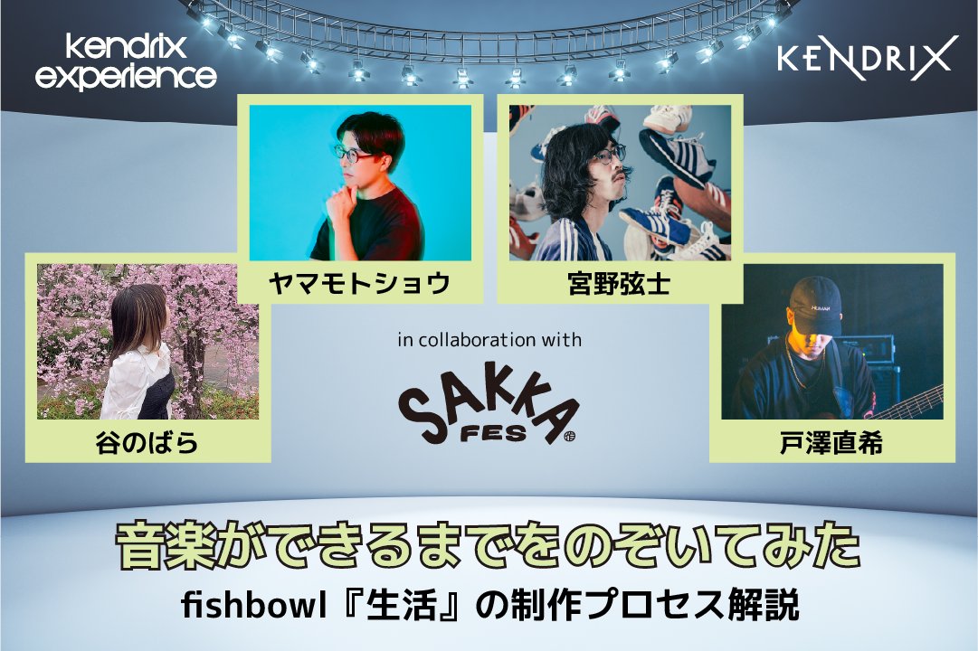 kendrixmedia's tweet photo. 🎚️KENDRIX EXPERIENCE🎛️
🗓️日時:2026年3月20日(金・祝)
🚉場所:渋谷ストリーム ホール
🆓料金:入場無料(事前申込)
SAKKA FESとのコラボレーション!
ヤマモトショウ、宮野弦士、戸澤直希、谷のばらという、FRUITS ZIPPERやfishbowlの楽曲を制作しているチームの皆さんの出演が決定!
fishbowl『生活』を題材にして、楽曲の制作プロセスを具体的に解説!
https://t.co/8840tsoiKk