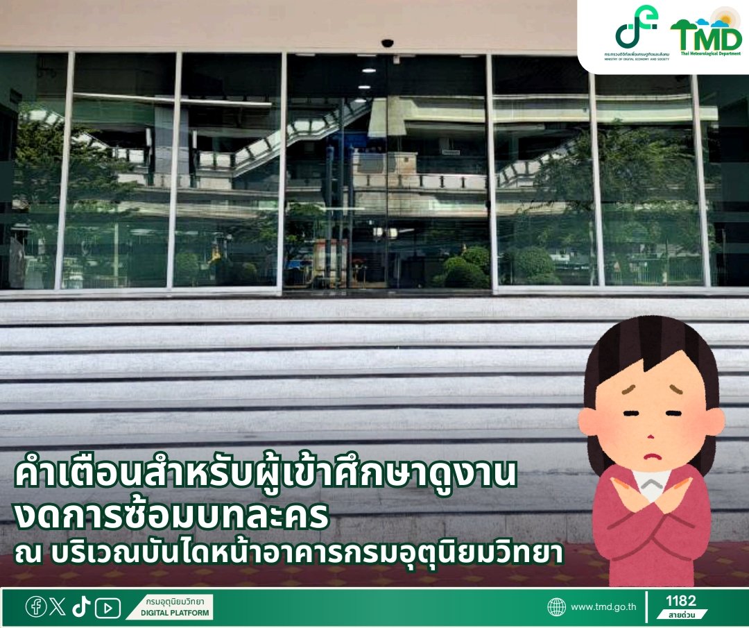 แอดมินขอความร่วมมือจากผู้เข้าศึกษาดูงานและผู้รับบริการทุกท่าน งดการซ้อมบทละครบริเวณบันไดหน้าอาคารกรมอุตุนิยมวิทยา เพื่อความปลอดภัยของท่านเองนะคะ 🙅‍♀️🏢