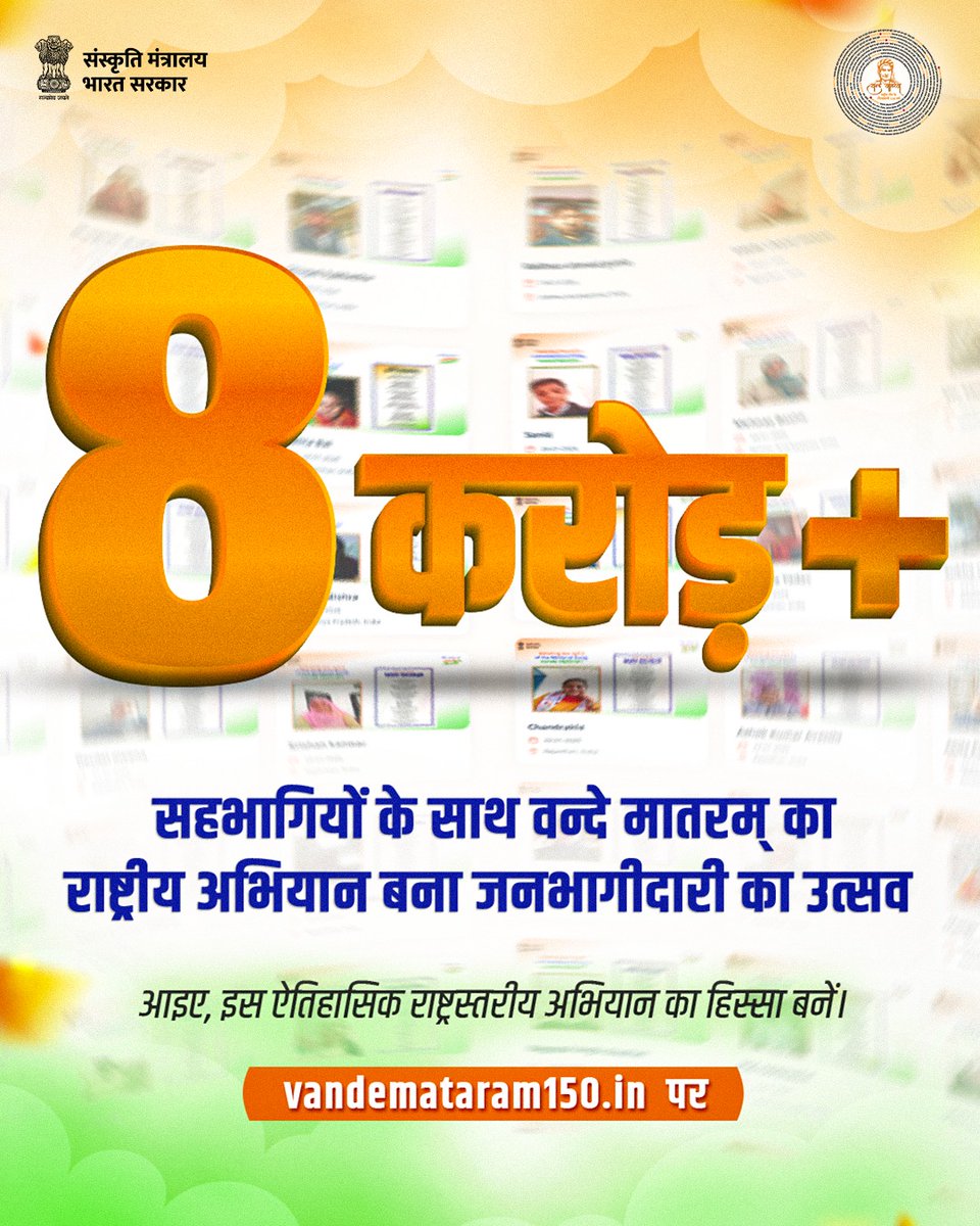 विरासत, भावना और राष्ट्रगौरव का अद्भुत संगम।
राष्ट्रीय गीत वंदे मातरम् के 150 वर्ष पूर्ण होने के इस ऐतिहासिक अवसर पर vandemataram150.in के माध्यम से 8 करोड़ से अधिक देशवासियों की सहभागिता वास्तव में प्रेरणादायक और गर्व का क्षण है।
#VandeMataram150 🇮🇳