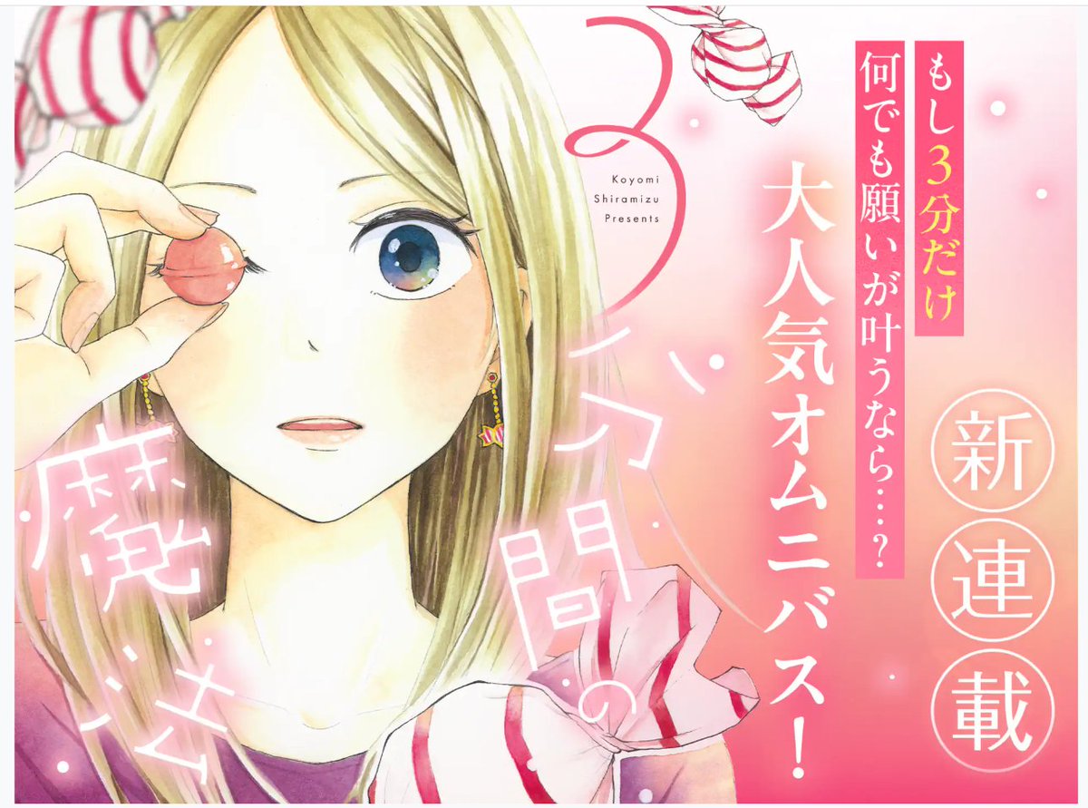 📢📢
本日よりフラコミlike！にて、「3分間の魔法」が新連載として始まります✨✨
本日配信の、1話-1,1話-2 は無料にてお読みいただけます！
未読の方はもちろん、既読の方も是非この機会にお読みいただけると嬉しいです　
リンクはリプに貼ります🔗
よろしくお願いいたします😊🙏✨