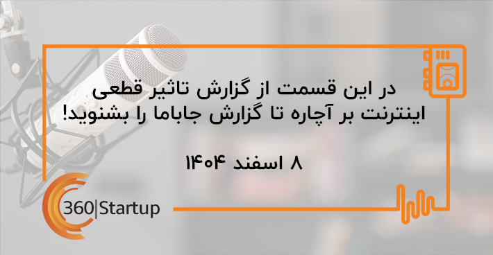 Startup360 | استارتاپ ۳۶۰ tweet media