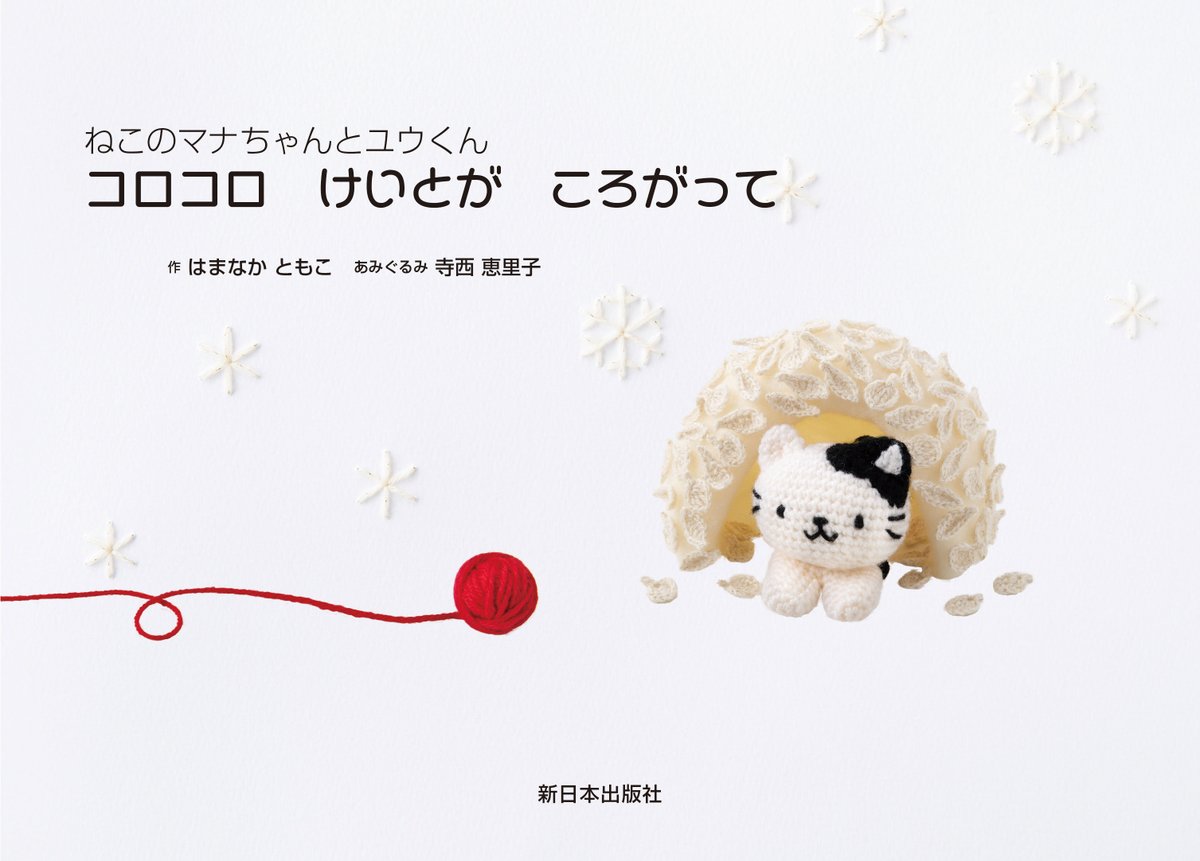 本日発売／／ 『コロコロ けいとが ころがって』 はまなかともこ 作