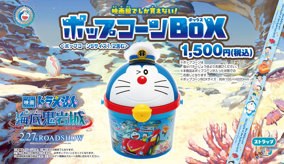 映画ドラえもん 新・のび太の海底鬼岩城』 ポップコーンBOX 好評発売中