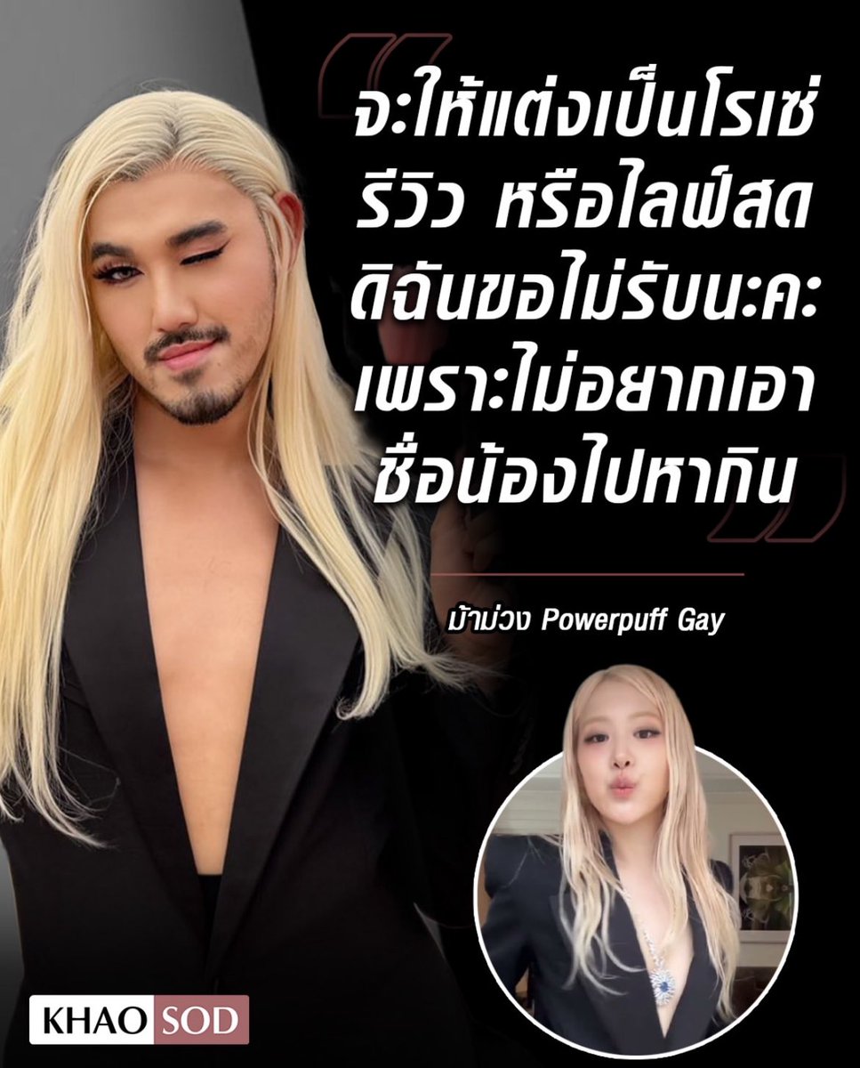 เห้ยคนเราจะมารับงานในฐานะลิซ่าทั้งที่ตัวเองไม่ใช่ลิซ่าได้ด้วยเหรอ ใส่ชื่อเขา เกินเหตุแล้ว ตั้งแต่ที่ไปออกรายการ คือแค่แต่งตามมันไม่มีใครว่า แต่เอาชื่อเขามาหากินมันน่าเกลียดไปมั้ย นี่ชอบม้าม่วงตอนแต่งเป็นโรเซ่ แต่พอมีคนจ้างไปเป็นโรเซ่นางไม่รับงานนะ