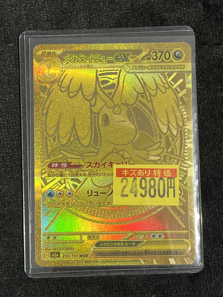 販売情報】#ポケカ メガカイリュー【MUR】をお買取いたしました