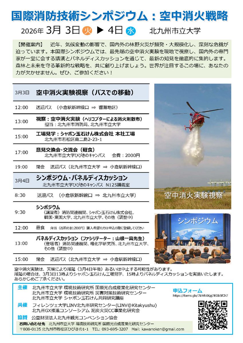 気候変動の影響により、近年国内外の林野火災が頻発・大規模化しています。この問題に関する最新の知見を集約するために、3/3（火）・4（水）の2日間で、最先端の空中消火実験の現地視察及び国際シンポジウムを実施・開催します。
#北九大 #環境技術研究所 #林野火災 #消火戦術