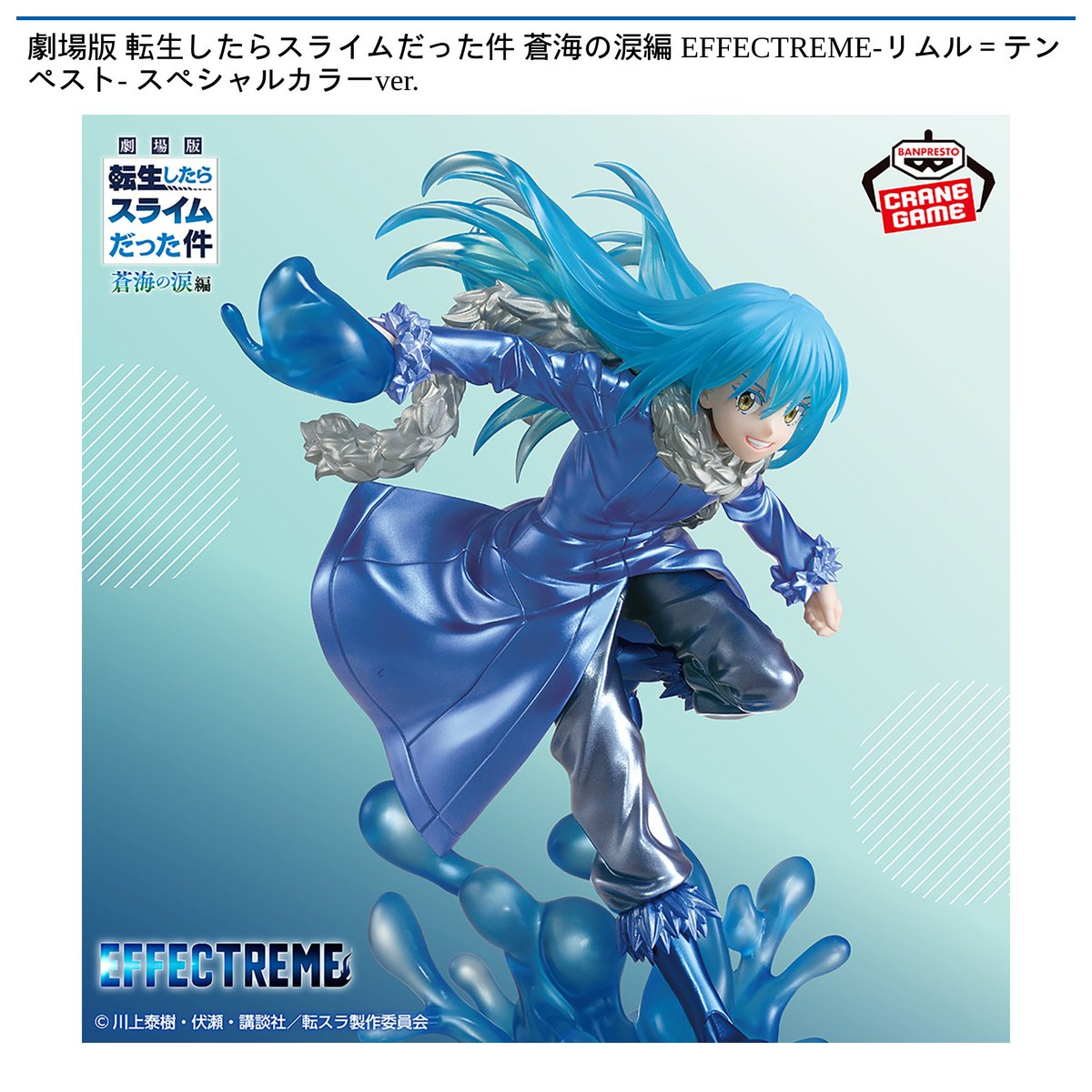 ツカモーヨ富津店】新景品入荷情報 「劇場版 転生したらスライムだった