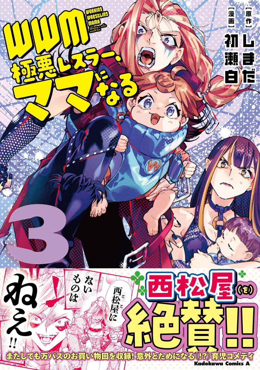 しまだ@極悪レスラー、ママになる③巻4/10発売 tweet media