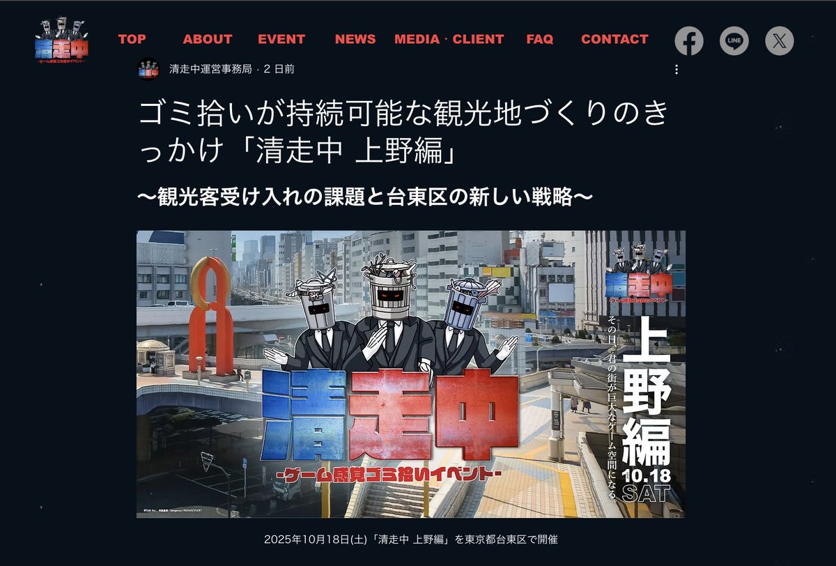 【記事公開！】
2025年10月18日東京都台東区で開催した「清走中 上野編」についてWEB記事を公開しました！
 📷seisouchu.com/post/ueno-repo…

増えゆく観光客と新たに生まれた地域課題の解決に向け、「楽しさ」を通じて解決の糸口を探した「清走中 上野編」についてまとめています！