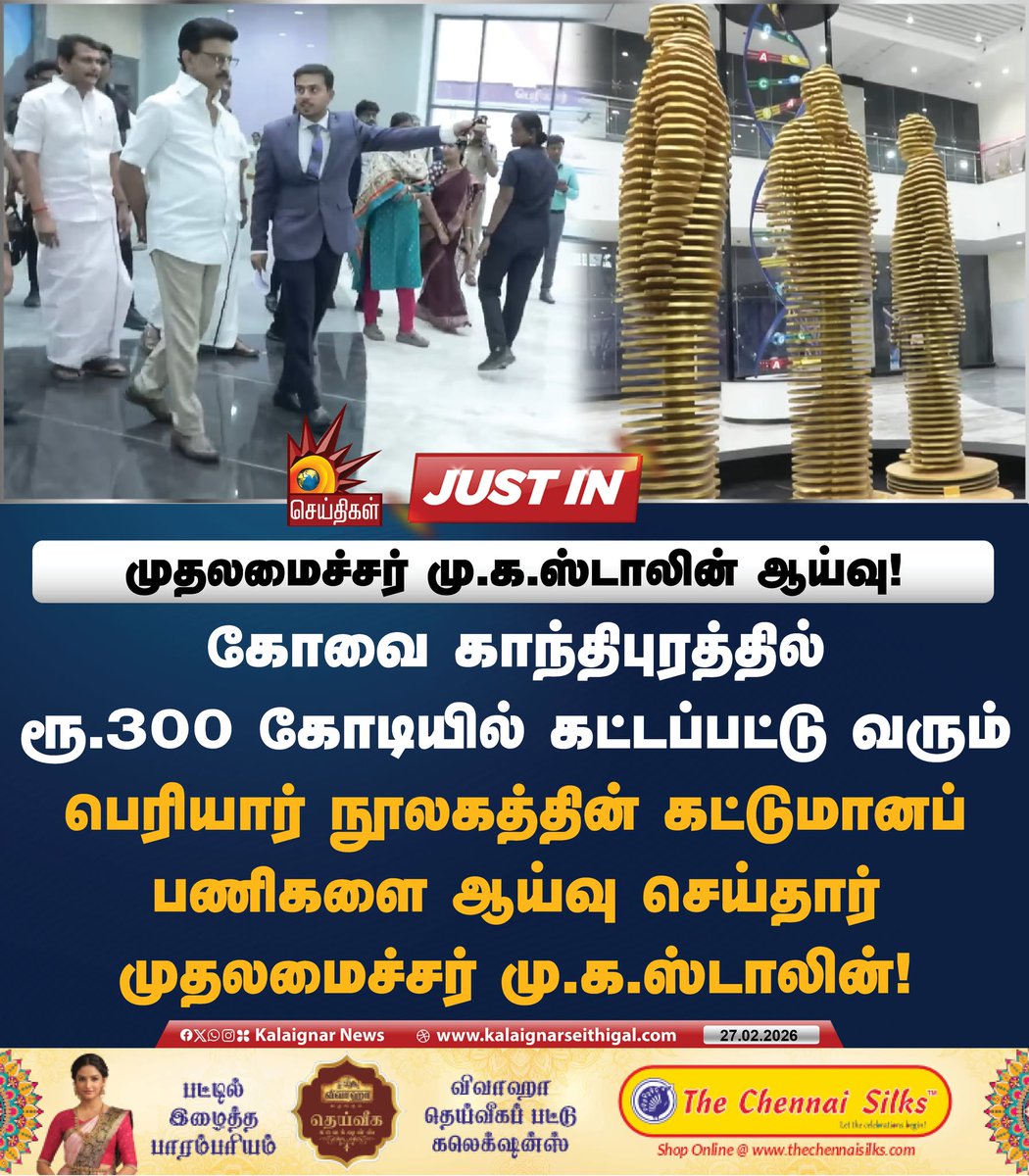 MithraDevi_V's tweet photo. முதலமைச்சர் மு.க.ஸ்டாலின் ஆய்வு!
கோவை காந்திபுரத்தில் ரூ.300 கோடியில் கட்டப்பட்டு வரும் பெரியார் நூலகத்தின் கட்டுமானப் பணிகளை ஆய்வு செய்தார் முதலமைச்சர் மு.க.ஸ்டாலின்!
#CMMKStalin #Coimbatore #PeriyarLibrary #DravidianModel #Tamilnadu #West zone4DMK2026 https://t.co/Lm50V45PKD