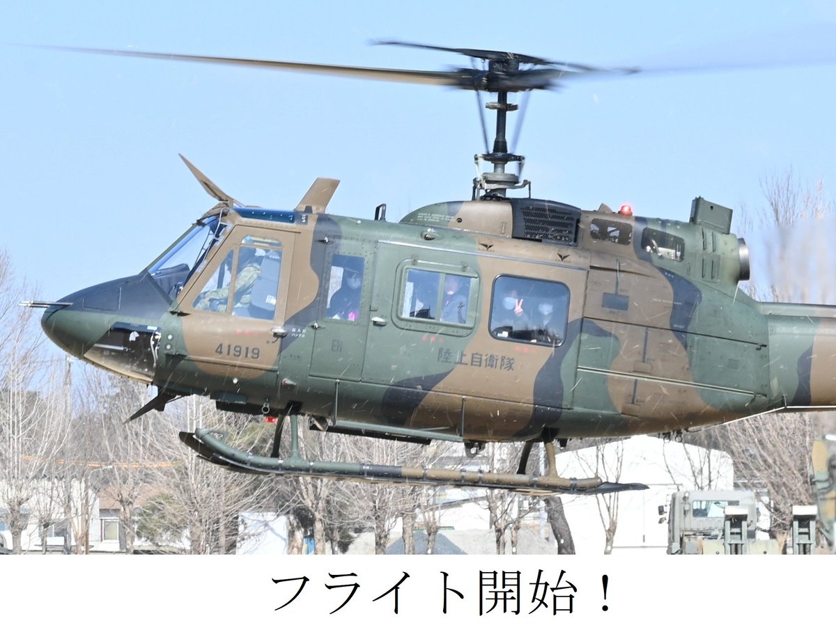 JGSDF_1EB_koga's tweet photo. ＃古河駐屯地 は令和８年２月２２日、東部方面航空隊の支援を受け、記念行事や納涼大会を支援してただいた協力団体や学校等を対象に ＃ヘリ体験搭乗 を行いました。搭乗者には上空からの古河市内の景色を楽しんでいただきました。
＃陸上自衛隊 ＃航空隊 ＃ヘリコプター https://t.co/2K4rElaCbr