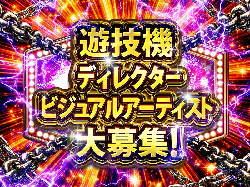 ◤ バンダイナムコフォージデジタルズ 中途採用 ◢
✨遊技機開発ディレクター＆
　　　　　　　ビジュアルアーティスト✨

遊技機開発経験者募集中です！
IPに強みをもつ、バンダイナムコグループでの遊技機開発に挑戦してみませんか？
#遊技機 #転職 #パチスロ #ぱちんこ