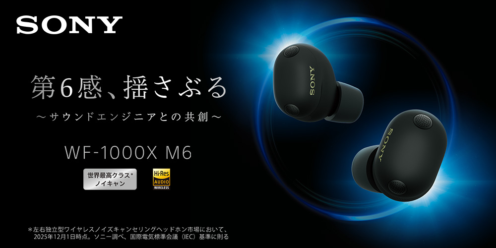 ソニー「WF-1000XM6」買うなら e☆イヤホンがお得!!🎉 ＼ ✓明日3/1(日