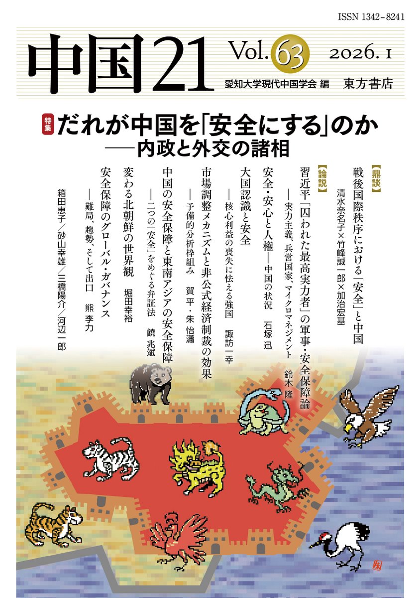 東方書店の新刊】 『中国21 Vol.63』 愛知大学現代中国学会編 税込