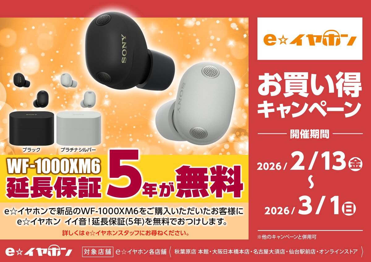 ソニー「WF-1000XM6」買うなら e☆イヤホンがお得!!🎉 ＼ ✓明日3/1(日