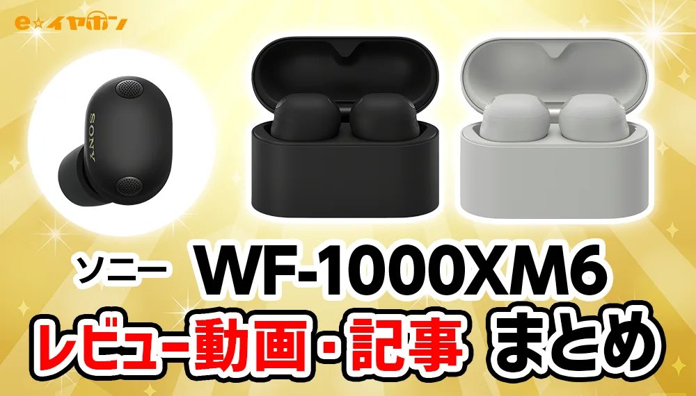 ソニー「WF-1000XM6」買うなら e☆イヤホンがお得!!🎉 ＼ ✓明日3/1(日