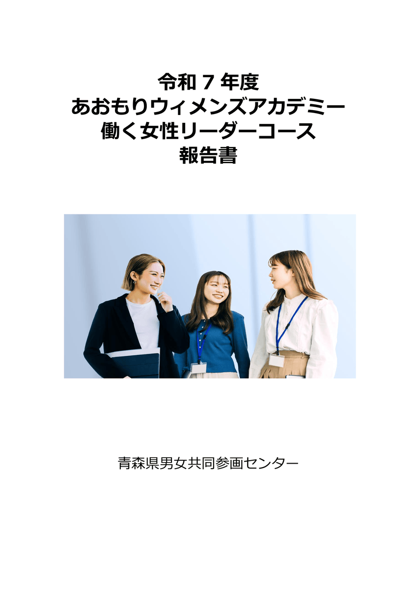 apiodanjo's tweet photo. 【令和7年度あおもりウィメンズアカデミー働く女性リーダーコース報告書】作成のお知らせ

令和7年度あおもりウィメンズアカデミー働く女性リーダーコースの報告書を作成いたしました。詳しくは、こちら⇒https://t.co/rAKBECGGDz https://t.co/qVtRi2hpmS
