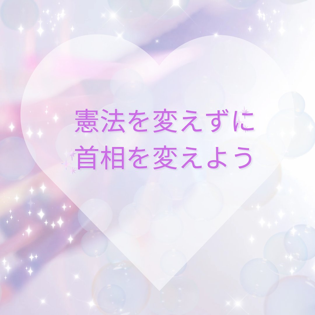 #憲法を変えずに首相を変えよう 
拡散希望です。再度投稿します。
画像はご自由にお使いください。
著作権はありません。