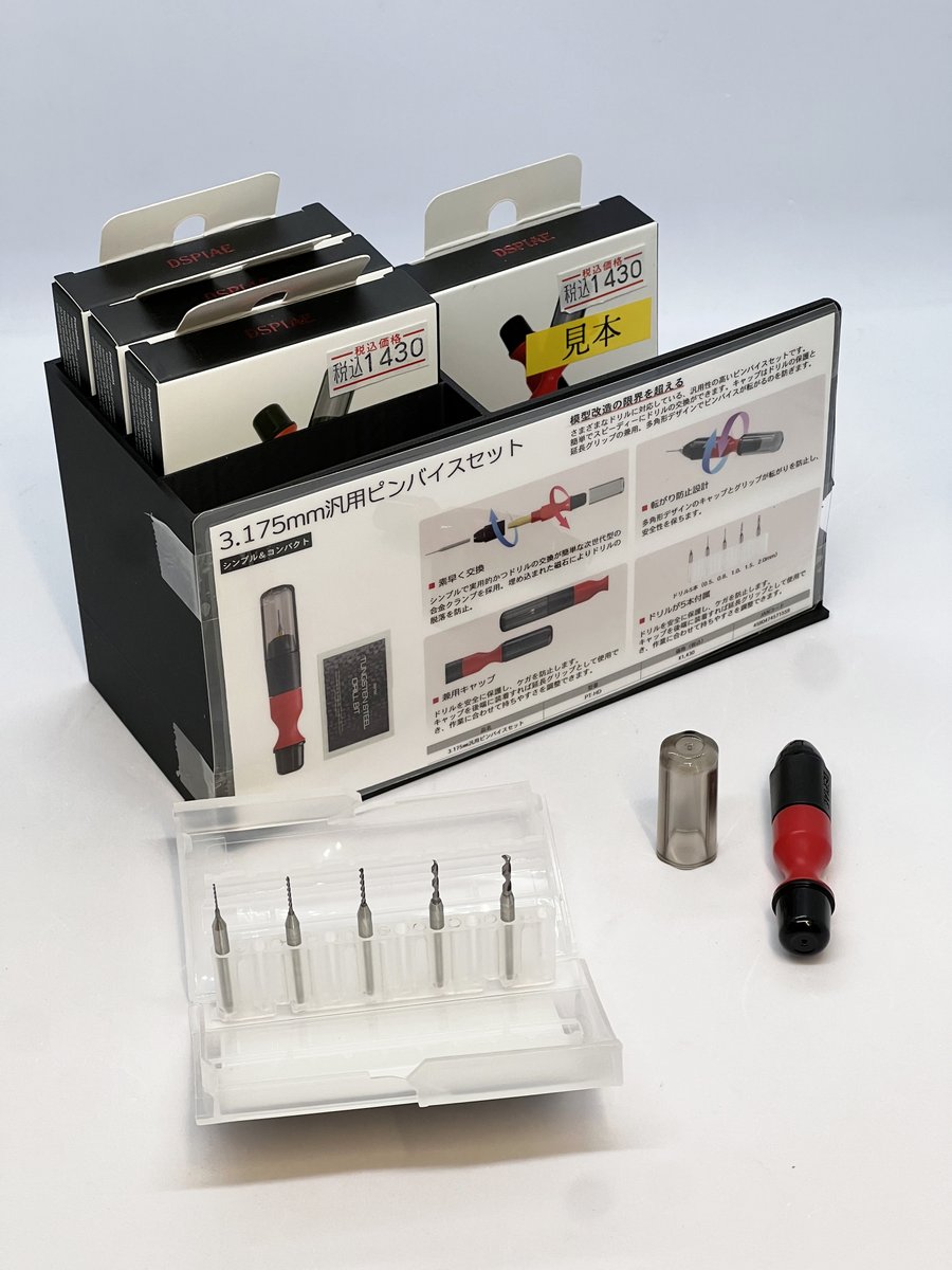 ディスペイ『PT-HD 3.175mm汎用ピンバイスセット』の見本スタンドが