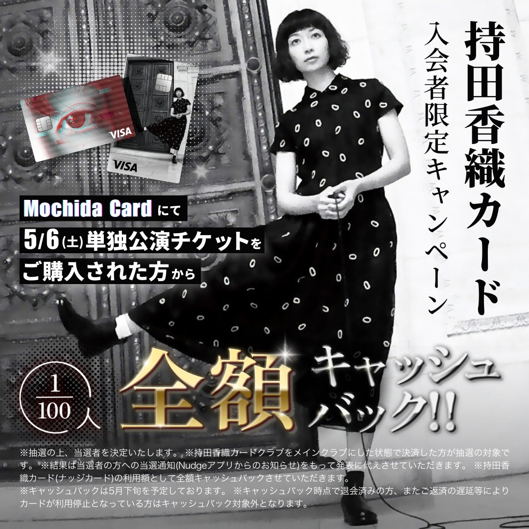 ╭━━━━━━━━━━━━━━╮ #持田香織カード 100人に1人全額