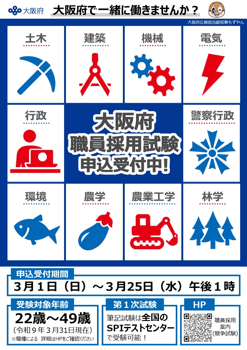 ／
令和8年度大阪府職員採用試験（大学卒程度・社会人等【春季試験】）受験申込受付中！
＼

📌受験資格
22歳から49歳（職種による）

📌申込期限
3月25日(水)午後1時まで⚠️

みなさまのチャレンジをお待ちしています！

▼詳細はこちら
pref.osaka.lg.jp/o210010/jinji-…

＃公務員試験 ＃28卒 ＃転職 ＃就活