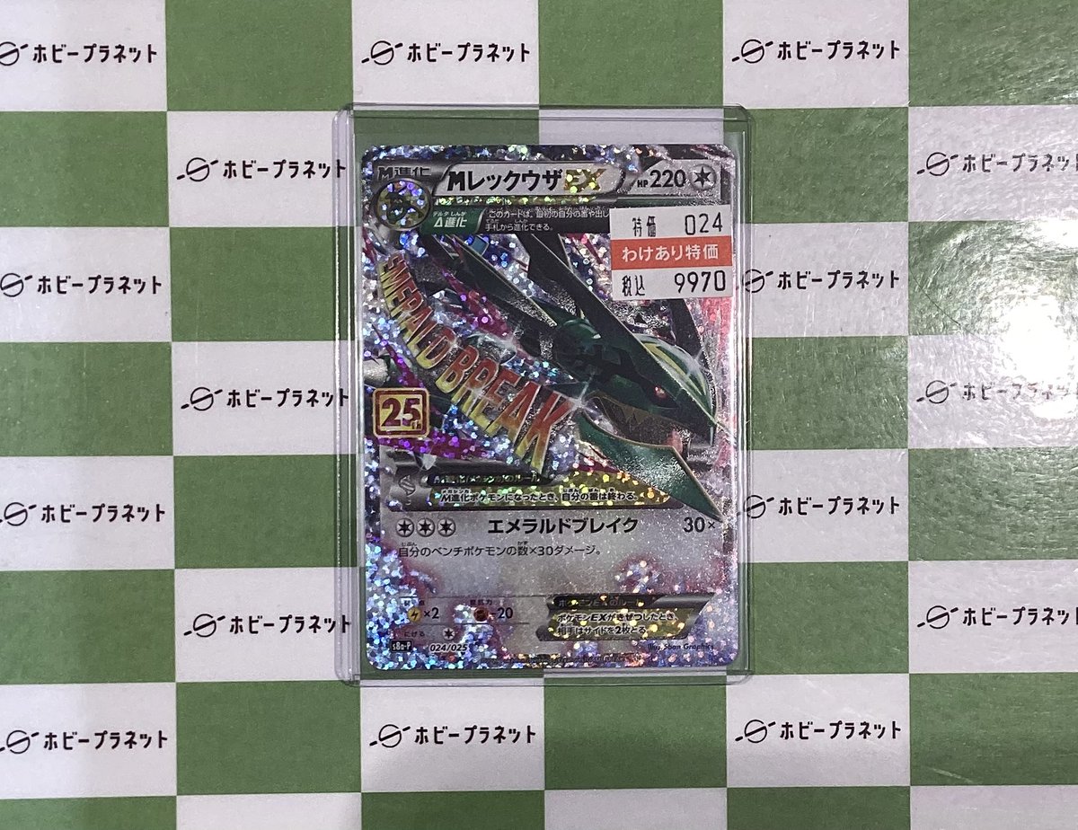 ポケカ】 💎🐉MレックウザEX(ﾌﾟﾛﾓ)[25th]🐉💎 お持ち込みいただきまし