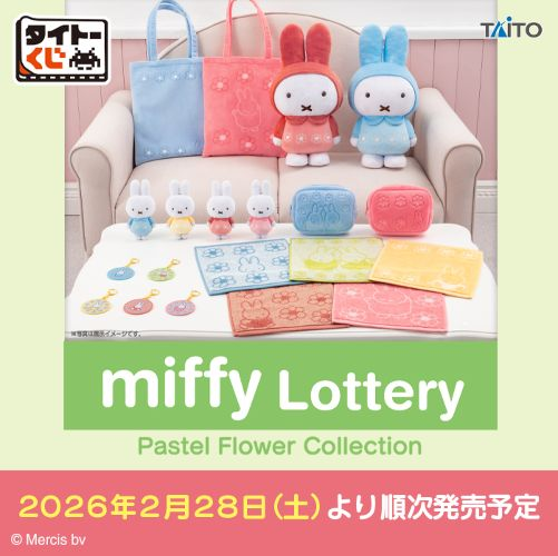2月28日(土)より、タイトーくじ『ミッフィー Pastel Flower Collection