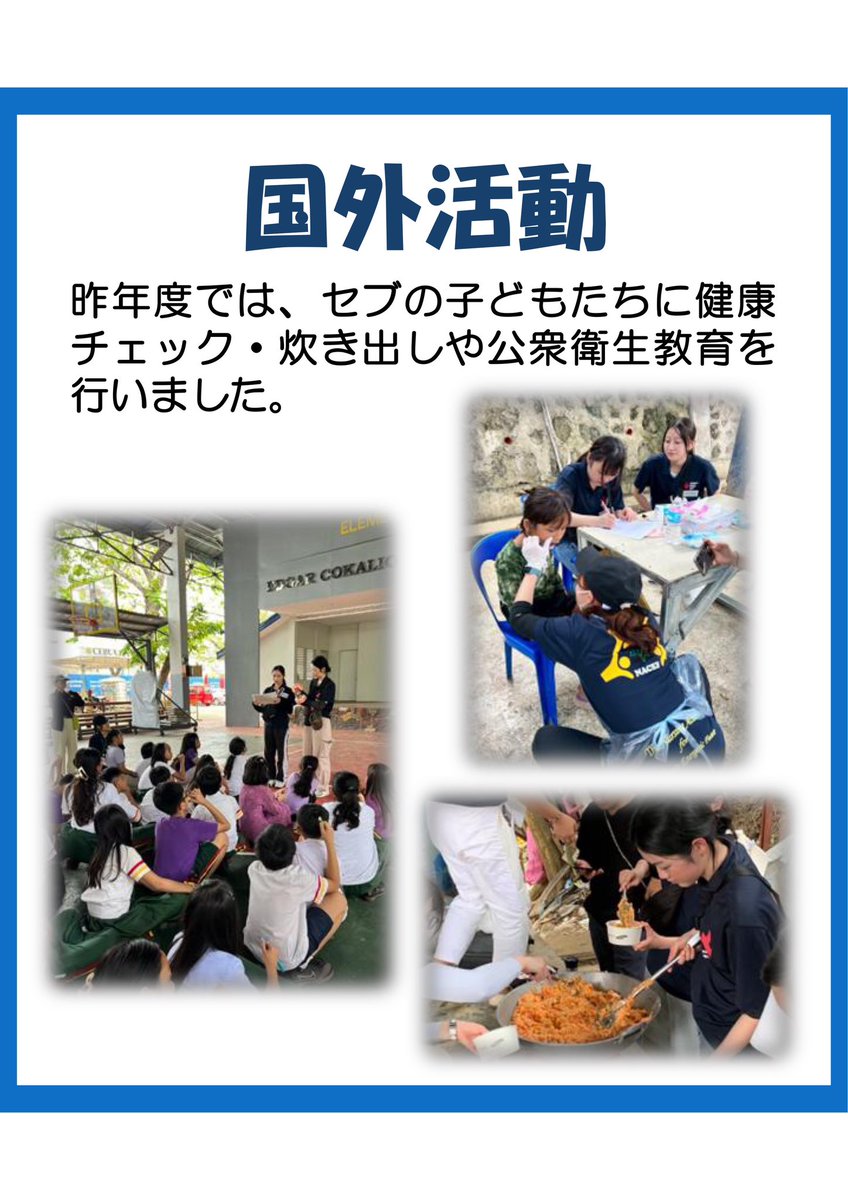 NACEF_rc's tweet photo. NACEFは看護学生として、アジアの子どもたちの健康診断・健康教育などを中心に活動を行っています！✨️✨️
24年度はフィリピンのセブ島に1週間滞在し、活動しました！
国際看護に興味がある方、子どもが好きな方
是非お待ちしています
#春から日赤 #日赤看護大学 #NACEF #日赤 #セブ #ボランティア https://t.co/Zles3OHGfq