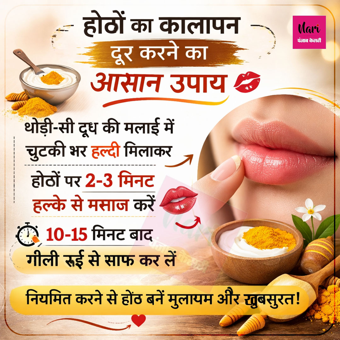 NariKesari's tweet image. होठों का कालापन दूर करने का आसान उपाय 💋

#LipCare #BeautyTip #HomeRemedy #HealthyLips