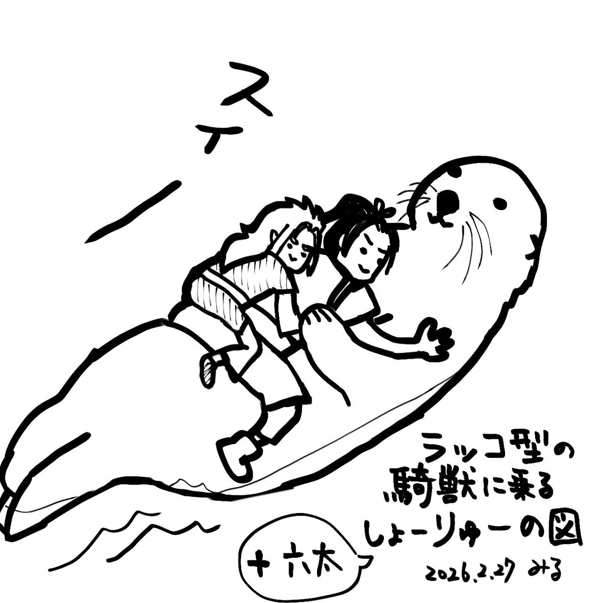 おれも乗せろっ