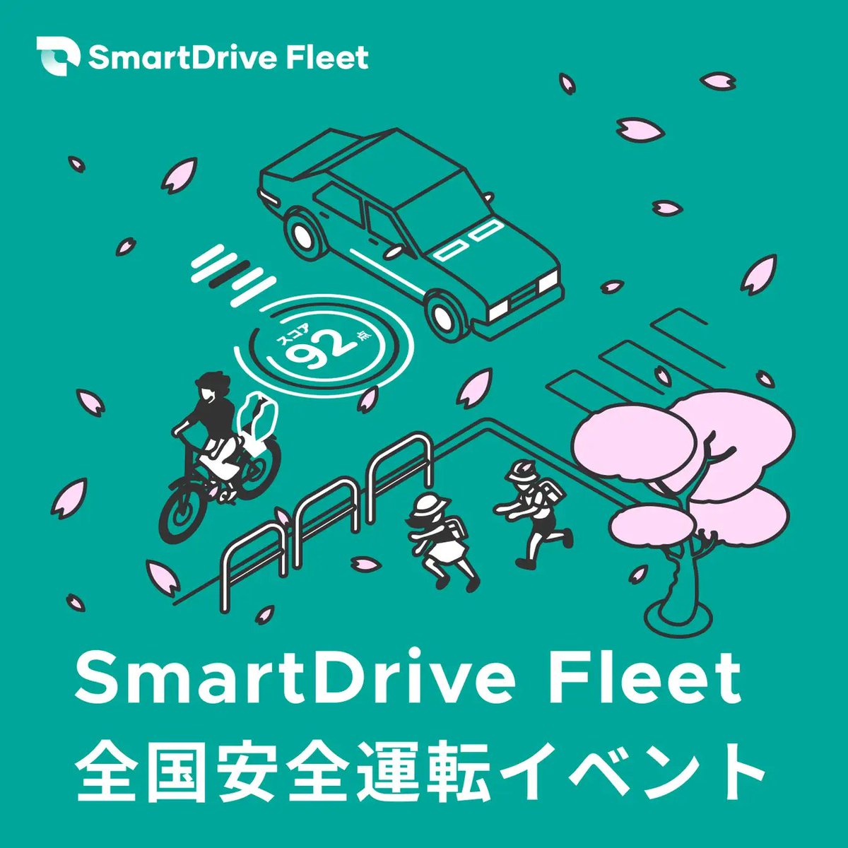 #プレスリリース

楽しみながら安全運転を推進することのできる「春の全国安全運転イベント」を開催！

「SmartDrive Fleet」をご利用中のお客様が対象で、合計400名・400社を表彰する大規模な内容となっています。

ぜひ上位入賞を目指してご参加ください。

prtimes.jp/main/html/rd/p…