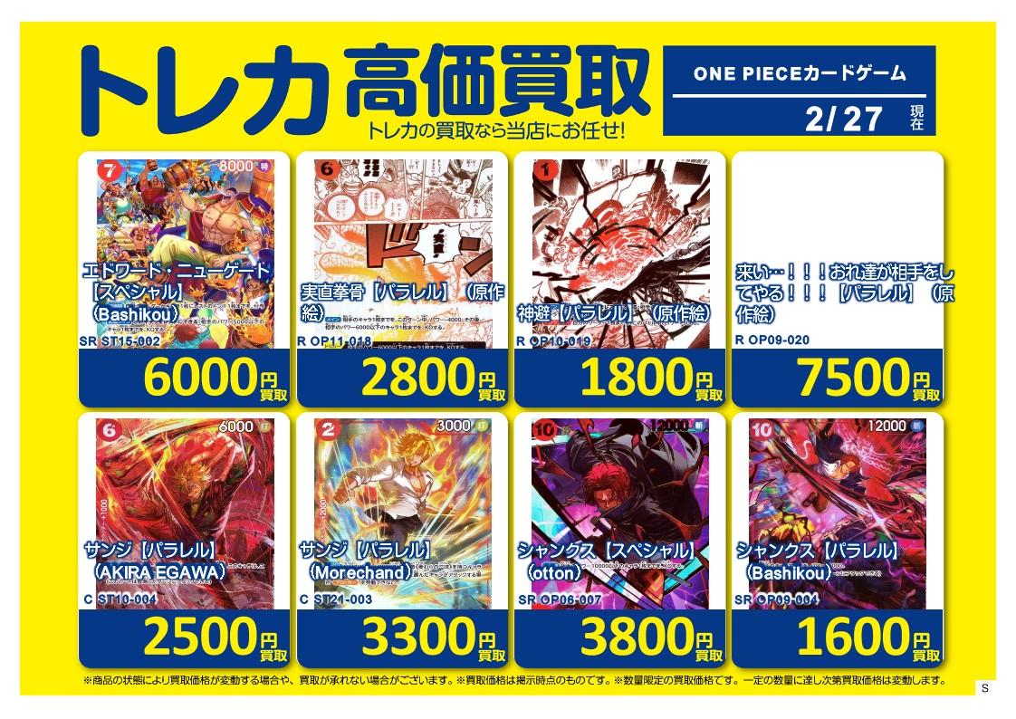 🔥高価買取情報🔥 今週の高価買取リストになります‼️一枚からでもお