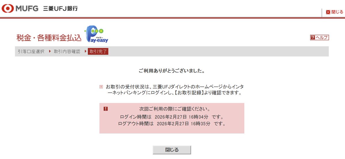 令和7年の確定申告をし、所得税の納付を済ませました。

収入80万↑、基礎控除40万↑、社会保険料控除5万↑、iDeCo控除30万↑、昨年の定額減税分3万↓など

結局、所得税額はちょい増加でした。国には未来のため有意義に使用することを望みます。

#確定申告