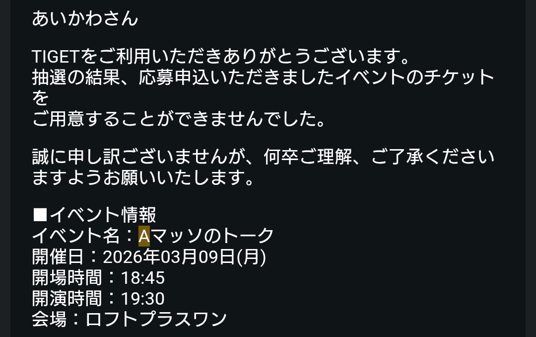 Aマッソのトークライブ チケット用意出来なかったらしい 別にチケット