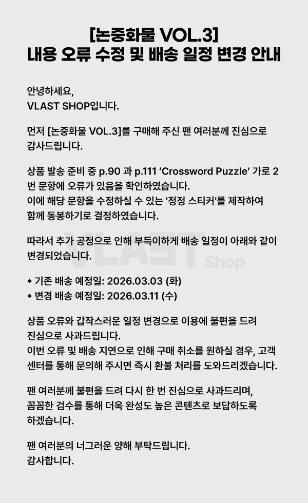 블래스트적 성장

24년도 : 아티 인터뷰 누락 후 팬들이 항의하자 뒤늦게 확인 후 니네가 다운 받아서 보라고 한다
🔽🔽🔽🔽
26년도 : 다 뽑아놓고 배송 직전에 오류가 있으니 니네가 수정해서 보라고 한다

배송 전에 우리가 발견했으니 개큰 성장이다