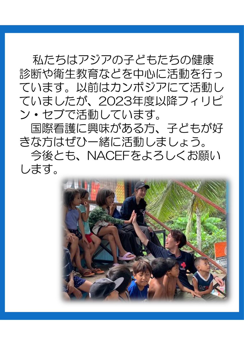 NACEF_rc's tweet photo. As a nursing student, I work at NACEF, focusing on health checkups and health education for children in Asia! ✨️✨️
In 2024, I spent a week working in Cebu, Philippines!
#フィリピン #Philippine #zebu #JRCCN https://t.co/n3XXQQMgrz