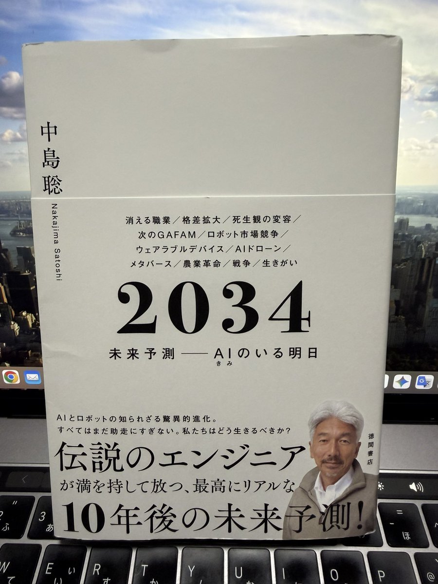予約してた 『2034 未来予測ーAIのいる明日』 届いた📕 AIのいる未来