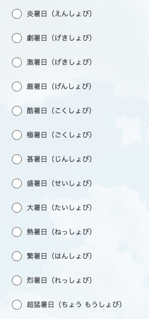最高気温40度以上の日の名前を決めるアンケートが行われている。
君も投票して暑い日の命名に関わろう！